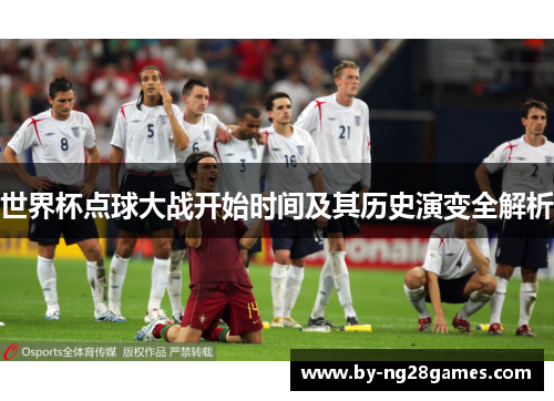 世界杯点球大战开始时间及其历史演变全解析