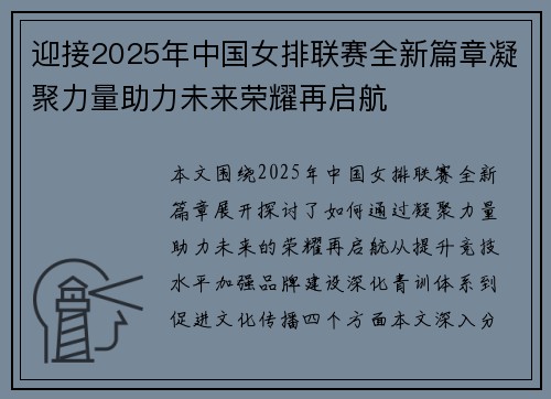 迎接2025年中国女排联赛全新篇章凝聚力量助力未来荣耀再启航