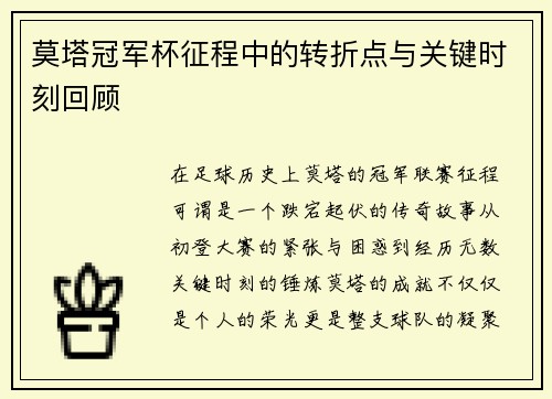 莫塔冠军杯征程中的转折点与关键时刻回顾
