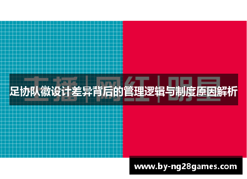 足协队徽设计差异背后的管理逻辑与制度原因解析