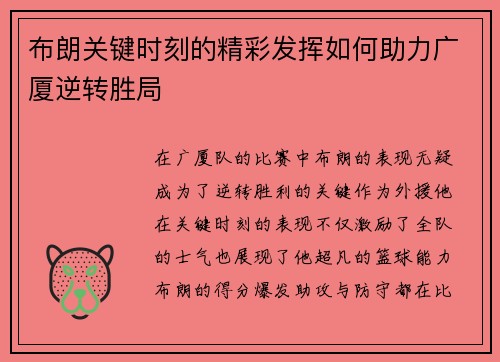 布朗关键时刻的精彩发挥如何助力广厦逆转胜局