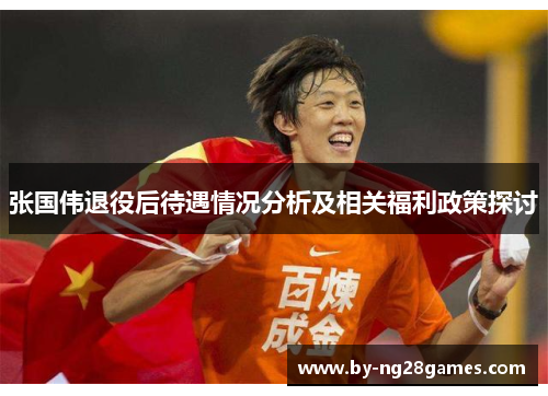 张国伟退役后待遇情况分析及相关福利政策探讨