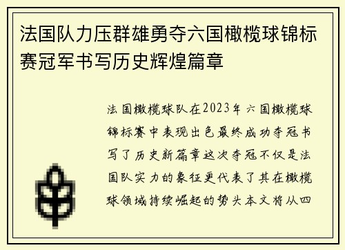 法国队力压群雄勇夺六国橄榄球锦标赛冠军书写历史辉煌篇章