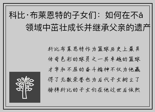 科比·布莱恩特的子女们：如何在不同领域中茁壮成长并继承父亲的遗产