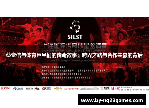 蔡崇信与体育巨星们的传奇故事：跨界之路与合作共赢的背后