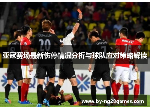 亚冠赛场最新伤停情况分析与球队应对策略解读