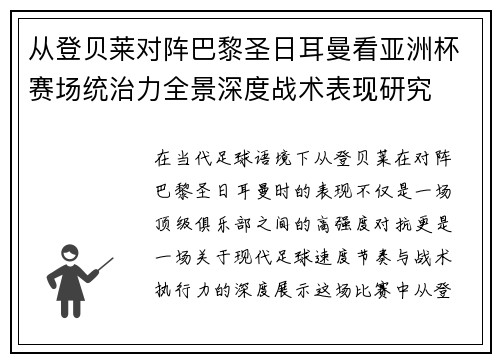 从登贝莱对阵巴黎圣日耳曼看亚洲杯赛场统治力全景深度战术表现研究