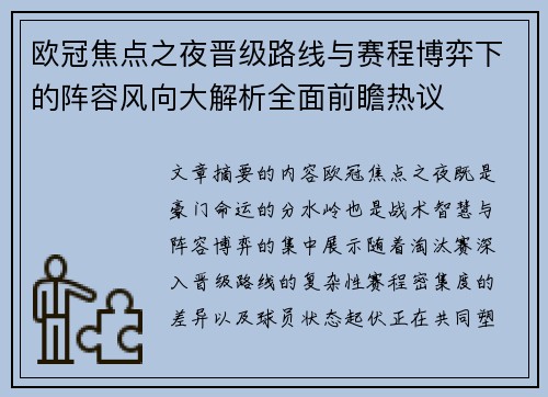 欧冠焦点之夜晋级路线与赛程博弈下的阵容风向大解析全面前瞻热议