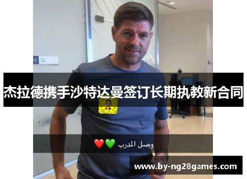 杰拉德携手沙特达曼签订长期执教新合同