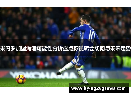米内罗加盟海港可能性分析盘点球员转会动向与未来走势