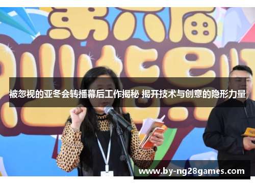 被忽视的亚冬会转播幕后工作揭秘 揭开技术与创意的隐形力量