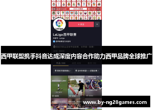 西甲联盟携手抖音达成深度内容合作助力西甲品牌全球推广