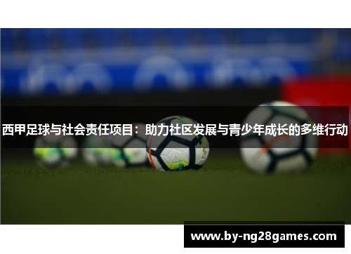 西甲足球与社会责任项目：助力社区发展与青少年成长的多维行动