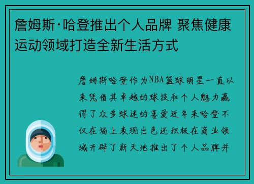 詹姆斯·哈登推出个人品牌 聚焦健康运动领域打造全新生活方式
