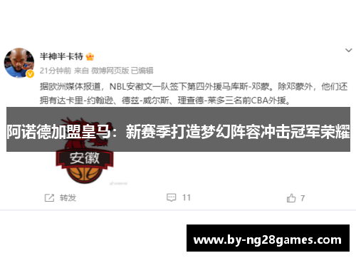 阿诺德加盟皇马：新赛季打造梦幻阵容冲击冠军荣耀