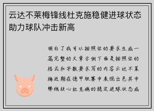 云达不莱梅锋线杜克施稳健进球状态助力球队冲击新高