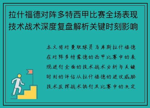 拉什福德对阵多特西甲比赛全场表现技术战术深度复盘解析关键时刻影响评估