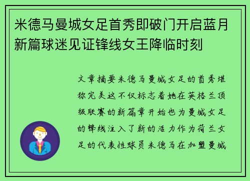 米德马曼城女足首秀即破门开启蓝月新篇球迷见证锋线女王降临时刻