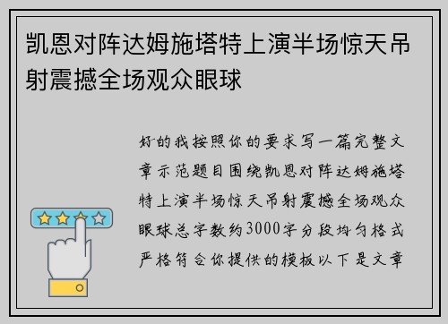 凯恩对阵达姆施塔特上演半场惊天吊射震撼全场观众眼球