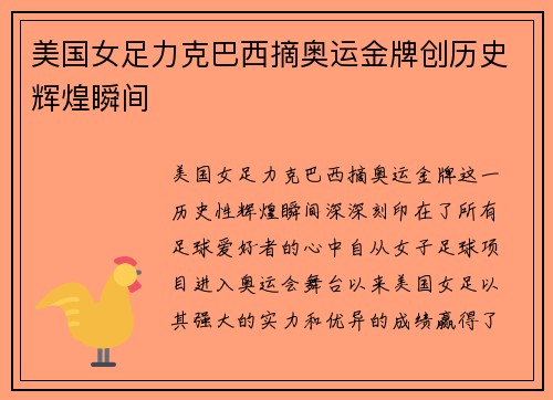 美国女足力克巴西摘奥运金牌创历史辉煌瞬间