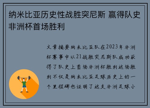 纳米比亚历史性战胜突尼斯 赢得队史非洲杯首场胜利