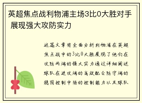 英超焦点战利物浦主场3比0大胜对手 展现强大攻防实力