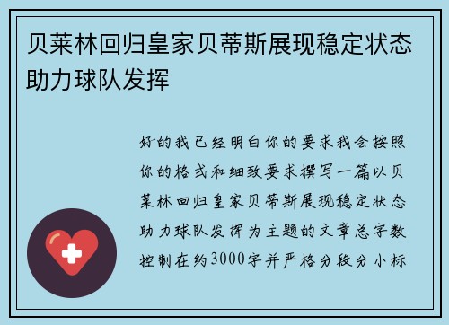 贝莱林回归皇家贝蒂斯展现稳定状态助力球队发挥
