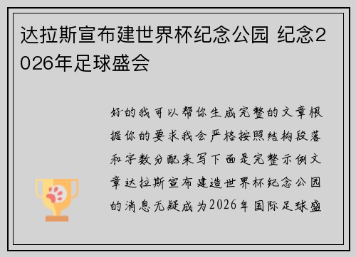 达拉斯宣布建世界杯纪念公园 纪念2026年足球盛会