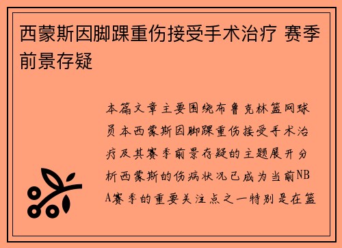 西蒙斯因脚踝重伤接受手术治疗 赛季前景存疑