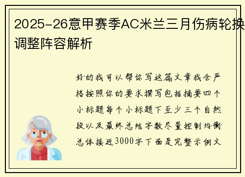 2025-26意甲赛季AC米兰三月伤病轮换调整阵容解析