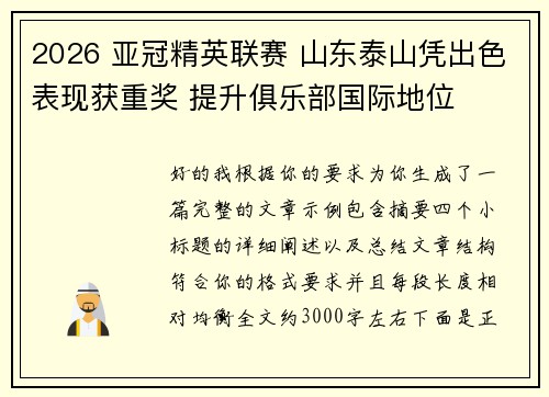 2026 亚冠精英联赛 山东泰山凭出色表现获重奖 提升俱乐部国际地位