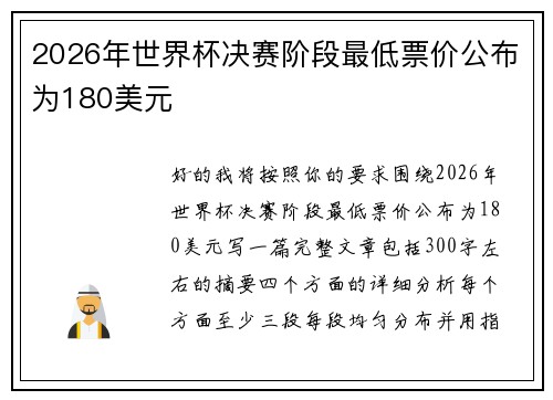 2026年世界杯决赛阶段最低票价公布为180美元