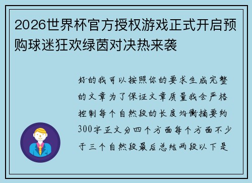 2026世界杯官方授权游戏正式开启预购球迷狂欢绿茵对决热来袭
