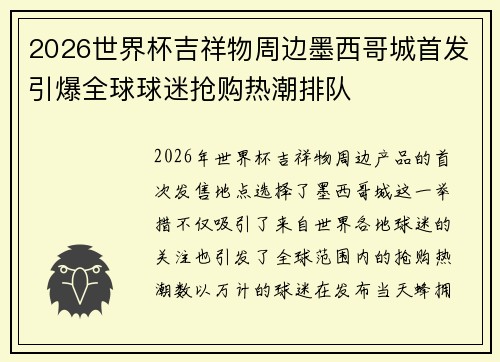 2026世界杯吉祥物周边墨西哥城首发引爆全球球迷抢购热潮排队