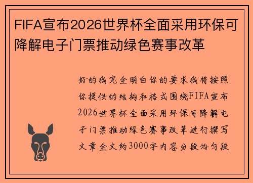 FIFA宣布2026世界杯全面采用环保可降解电子门票推动绿色赛事改革