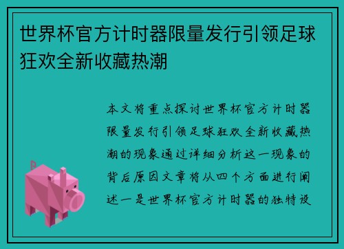 世界杯官方计时器限量发行引领足球狂欢全新收藏热潮