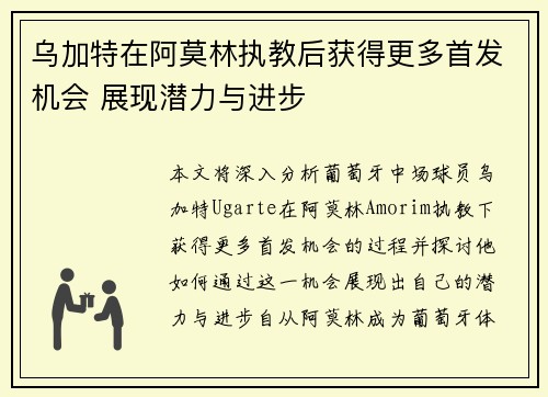 乌加特在阿莫林执教后获得更多首发机会 展现潜力与进步