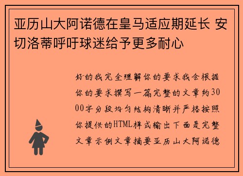 亚历山大阿诺德在皇马适应期延长 安切洛蒂呼吁球迷给予更多耐心