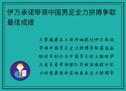 伊万承诺带领中国男足全力拼搏争取最佳成绩