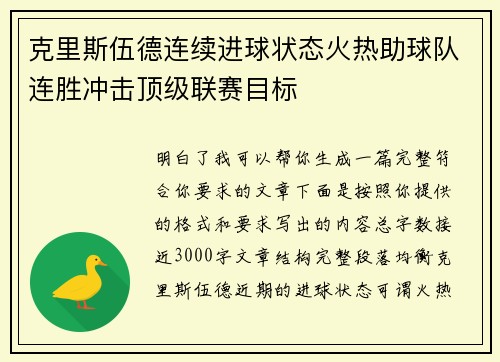 克里斯伍德连续进球状态火热助球队连胜冲击顶级联赛目标
