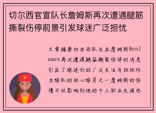 切尔西官宣队长詹姆斯再次遭遇腿筋撕裂伤停前景引发球迷广泛担忧