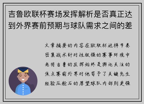 吉鲁欧联杯赛场发挥解析是否真正达到外界赛前预期与球队需求之间的差距观察