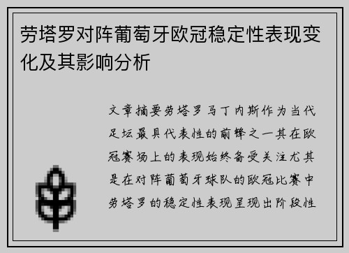 劳塔罗对阵葡萄牙欧冠稳定性表现变化及其影响分析