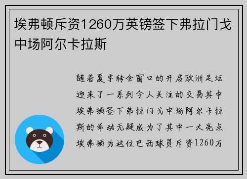 埃弗顿斥资1260万英镑签下弗拉门戈中场阿尔卡拉斯