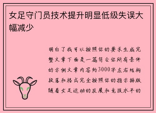 女足守门员技术提升明显低级失误大幅减少