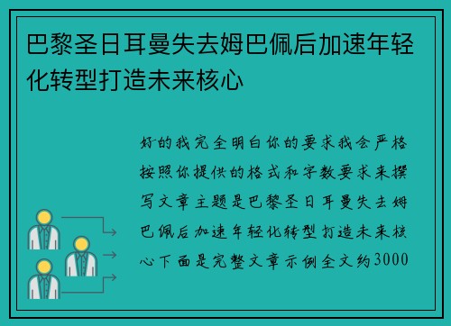 巴黎圣日耳曼失去姆巴佩后加速年轻化转型打造未来核心