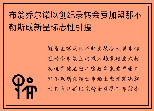 布翁乔尔诺以创纪录转会费加盟那不勒斯成新星标志性引援