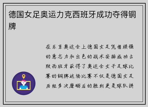 德国女足奥运力克西班牙成功夺得铜牌