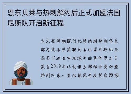 恩东贝莱与热刺解约后正式加盟法国尼斯队开启新征程
