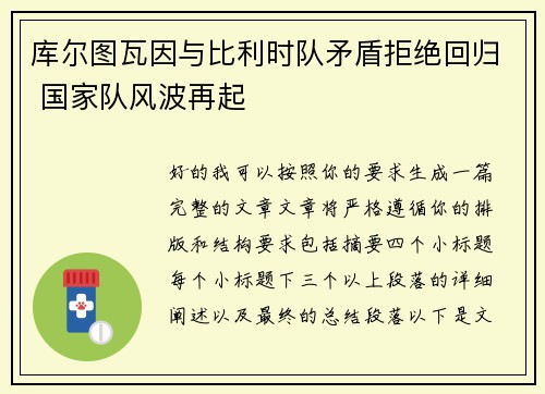 库尔图瓦因与比利时队矛盾拒绝回归 国家队风波再起